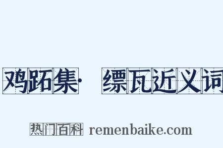 鸡跖集·缥瓦近义词是什么意思的图片